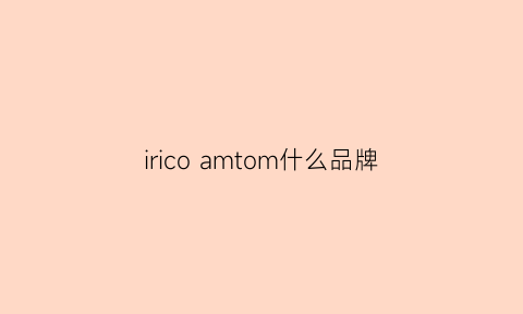 iricoamtom什么品牌(amico是什么牌子)